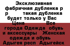 Эксклюзивная фабричная дубленка р-р 40-44, такая дубленка будет только у Вас › Цена ­ 23 500 - Все города Одежда, обувь и аксессуары » Женская одежда и обувь   . Адыгея респ.,Адыгейск г.